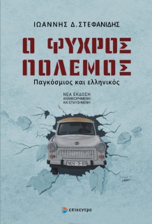 Ο ΨΥΧΡΟΣ ΠΟΛΕΜΟΣ : ΠΑΓΚΟΣΜΙΟΣ ΚΑΙ ΕΛΛΗΝΙΚΟΣ (ΝΕΑ ΑΝΑΝΕΩΜΕΝΗ ΕΚΔΟΣΗ)