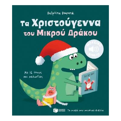 ΤΑ ΧΡΙΣΤΟΥΓΕΝΝΑ ΤΟΥ ΜΙΚΡΟΥ ΔΡΑΚΟΥ(ΜΕ 16 ΗΧΟΥΣ)