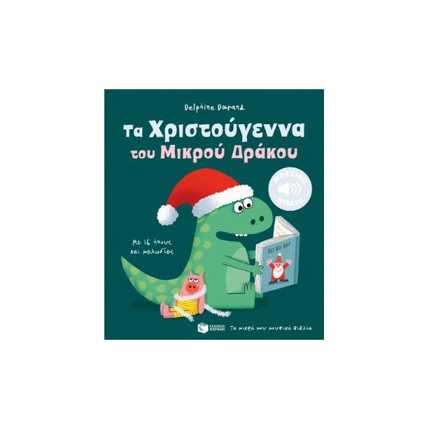 ΤΑ ΧΡΙΣΤΟΥΓΕΝΝΑ ΤΟΥ ΜΙΚΡΟΥ ΔΡΑΚΟΥ(ΜΕ 16 ΗΧΟΥΣ)