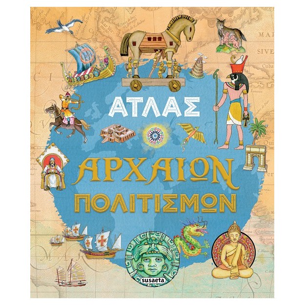 ΑΤΛΑΣ ΑΡΧΑΙΩΝ ΠΟΛΙΤΙΣΜΩΝ