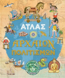 ΑΤΛΑΣ ΑΡΧΑΙΩΝ ΠΟΛΙΤΙΣΜΩΝ