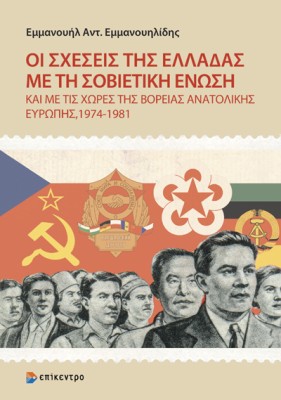 ΟΙ ΣΧΕΣΕΙΣ ΤΗΣ ΕΛΛΑΔΑΣ ΜΕ ΤΗ ΣΟΒΙΕΤΙΚΗ ΕΝΩΣΗ : ΚΑΙ ΜΕ ΤΙΣ ΧΩΡΕΣ ΤΗΣ ΒΟΡΕΙΑΣ ΑΝΑΤΟΛΙΚΗΣ ΕΥΡΩΠΗΣ, 1974-1981