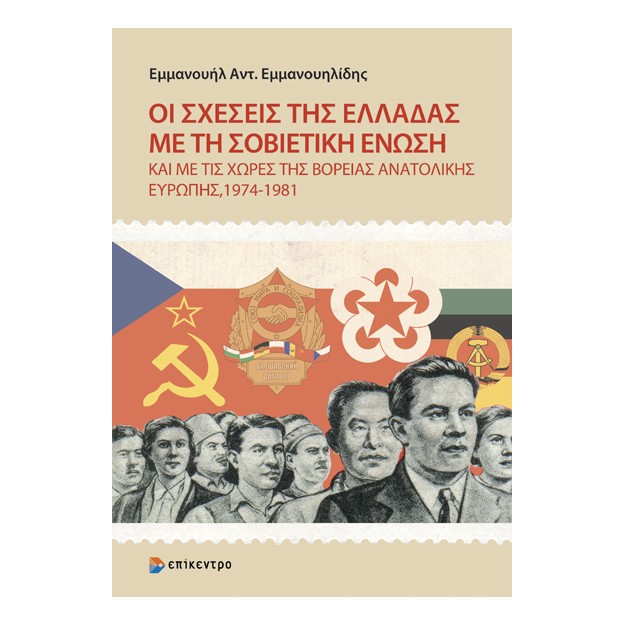 ΟΙ ΣΧΕΣΕΙΣ ΤΗΣ ΕΛΛΑΔΑΣ ΜΕ ΤΗ ΣΟΒΙΕΤΙΚΗ ΕΝΩΣΗ : ΚΑΙ ΜΕ ΤΙΣ ΧΩΡΕΣ ΤΗΣ ΒΟΡΕΙΑΣ ΑΝΑΤΟΛΙΚΗΣ ΕΥΡΩΠΗΣ, 1974-1981