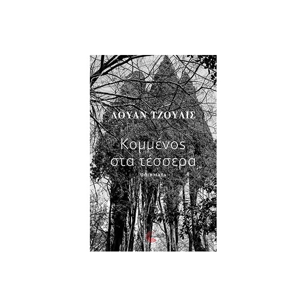 ΚΟΜΜΕΝΟΣ ΣΤΑ ΤΕΣΣΕΡΑ