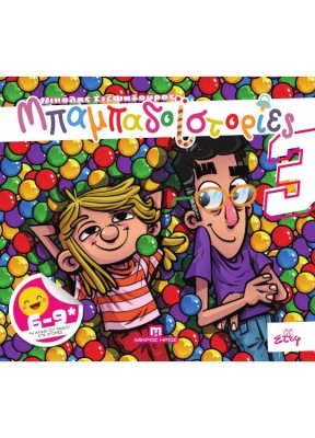 ΜΠΑΜΠΑΔΟΪΣΤΟΡΙΕΣ #3