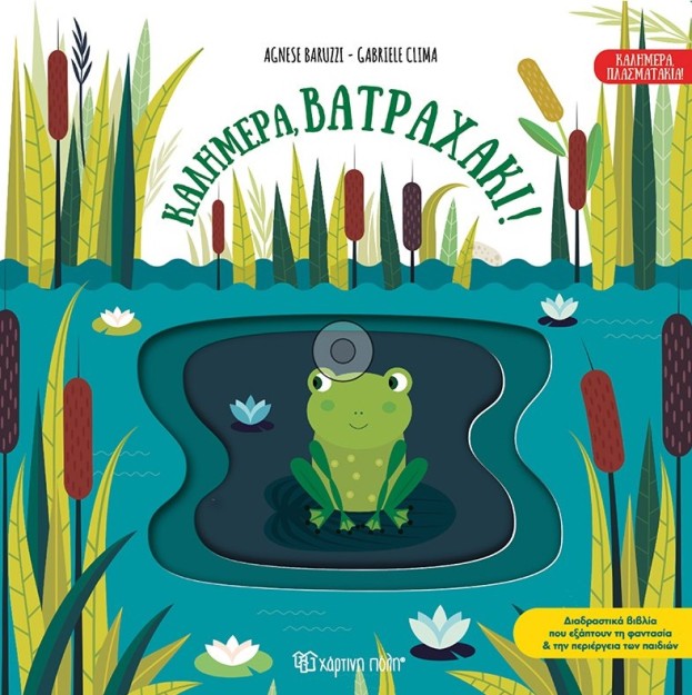 ΚΑΛΗΜΕΡΑ, ΒΑΤΡΑΧΑΚΙ!