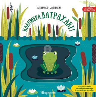 ΚΑΛΗΜΕΡΑ, ΒΑΤΡΑΧΑΚΙ!
