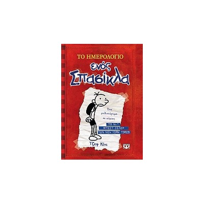 ΤΟ ΗΜΕΡΟΛΟΓΙΟ ΕΝΟΣ ΣΠΑΣΙΚΛΑ 1: ΤΑ ΧΡΟΝΙΚΑ ΤΟΥ ΓΚΡΕΓΚ ΧΕΦΛΙ