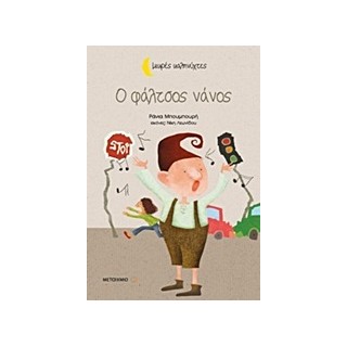 ΜΙΚΡΕΣ ΚΑΛΗΝΥΧΤΕΣ-O ΦΑΛΤΣΟΣ ΝΑΝΟΣ