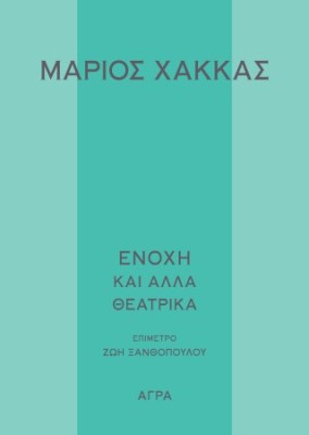 ΕΝΟΧΗ ΚΑΙ ΑΛΛΑ ΘΕΑΤΡΙΚΑ