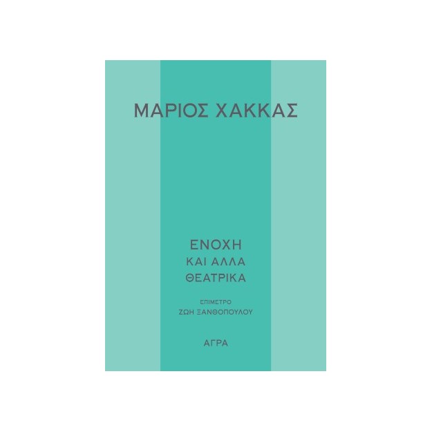 ΕΝΟΧΗ ΚΑΙ ΑΛΛΑ ΘΕΑΤΡΙΚΑ