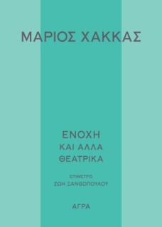 ΕΝΟΧΗ ΚΑΙ ΑΛΛΑ ΘΕΑΤΡΙΚΑ