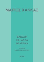 ΕΝΟΧΗ ΚΑΙ ΑΛΛΑ ΘΕΑΤΡΙΚΑ