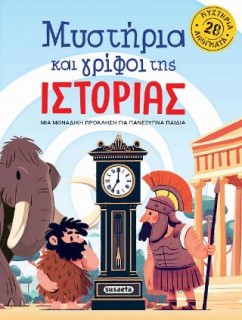 ΜΥΣΤΗΡΙΑ ΚΑΙ ΓΡΙΦΟΙ ΤΗΣ ΙΣΤΟΡΙΑΣ