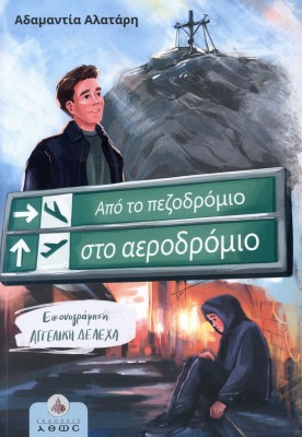 ΑΠΟ ΤΟ ΠΕΖΟΔΡΟΜΙΟ ΣΤΟ ΑΕΡΟΔΡΟΜΙΟ