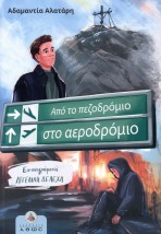 ΑΠΟ ΤΟ ΠΕΖΟΔΡΟΜΙΟ ΣΤΟ ΑΕΡΟΔΡΟΜΙΟ