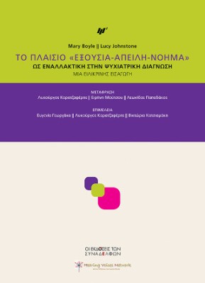 ΤΟ ΠΛΑΙΣΙΟ «ΕΞΟΥΣΙΑ-ΑΠΕΙΛΗ-ΝΟΗΜΑ»