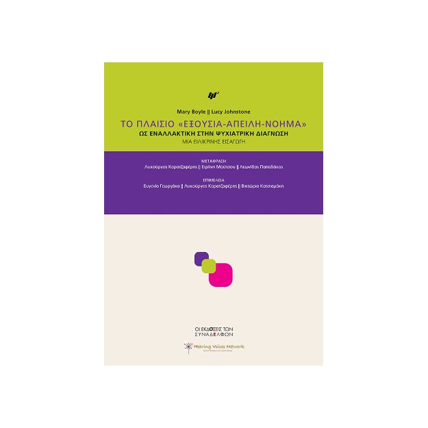 ΤΟ ΠΛΑΙΣΙΟ «ΕΞΟΥΣΙΑ-ΑΠΕΙΛΗ-ΝΟΗΜΑ»