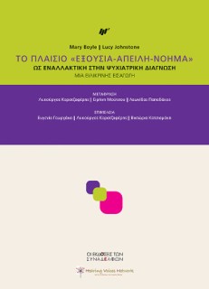 ΤΟ ΠΛΑΙΣΙΟ «ΕΞΟΥΣΙΑ-ΑΠΕΙΛΗ-ΝΟΗΜΑ»