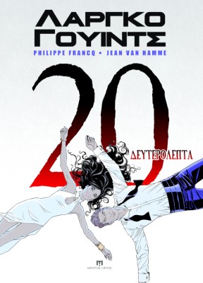 ΛΑΡΓΚΟ ΓΟΥΙΝΤΣ #17-20: 20 ΔΕΥΤΕΡΟΛΕΠΤΑ