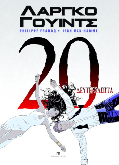 ΛΑΡΓΚΟ ΓΟΥΙΝΤΣ #17-20: 20 ΔΕΥΤΕΡΟΛΕΠΤΑ