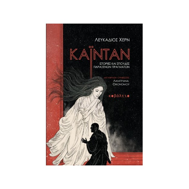 ΚΑΙΝΤΑΝ ΙΣΤΟΡΙΕΣ ΚΑΙ ΣΠΟΥΔΕΣ ΠΑΡΑΞΕΝΩΝ ΠΡΑΓΜΑΤΩΝ