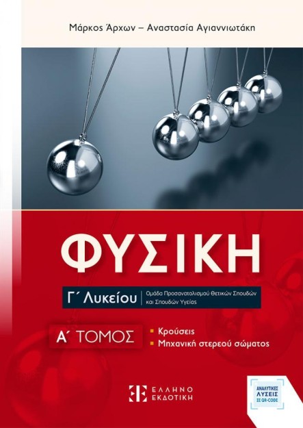 ΦΥΣΙΚΗ Γ΄ ΛΥΚΕΙΟΥ: A΄ ΤΟΜΟΣ (ΝΕΟ)