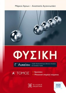 ΦΥΣΙΚΗ Γ΄ ΛΥΚΕΙΟΥ: A΄ ΤΟΜΟΣ (ΝΕΟ)