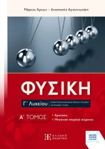 ΦΥΣΙΚΗ Γ΄ ΛΥΚΕΙΟΥ: A΄ ΤΟΜΟΣ (ΝΕΟ)
