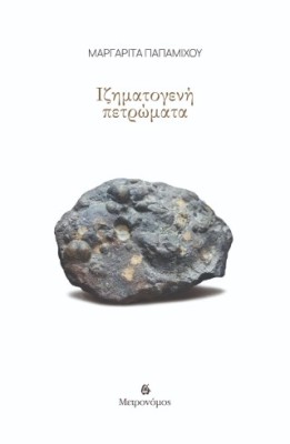 ΙΖΗΜΑΤΟΓΕΝΗ ΠΕΤΡΩΜΑΤΑ