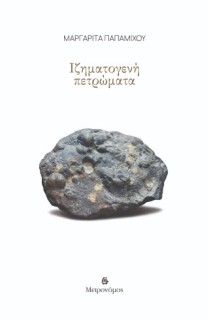 ΙΖΗΜΑΤΟΓΕΝΗ ΠΕΤΡΩΜΑΤΑ