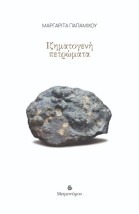 ΙΖΗΜΑΤΟΓΕΝΗ ΠΕΤΡΩΜΑΤΑ