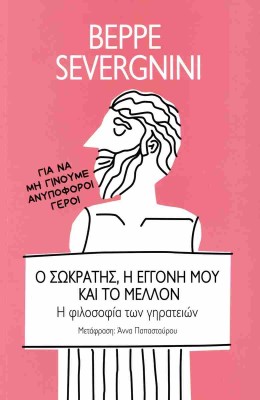 Ο ΣΩΚΡΑΤΗΣ, Η ΕΓΓΟΝΗ ΜΟΥ ΚΑΙ ΤΟ ΜΕΛΛΟΝ : Η ΦΙΛΟΣΟΦΙΑ ΤΩΝ ΓΗΡΑΤΕΙΩΝ
