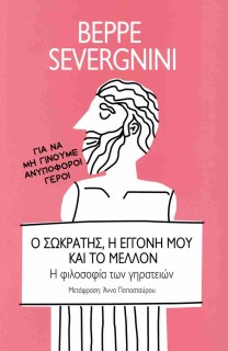 Ο ΣΩΚΡΑΤΗΣ, Η ΕΓΓΟΝΗ ΜΟΥ ΚΑΙ ΤΟ ΜΕΛΛΟΝ : Η ΦΙΛΟΣΟΦΙΑ ΤΩΝ ΓΗΡΑΤΕΙΩΝ
