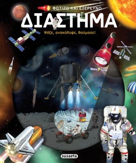 ΦΩΤΙΖΩ ΚΑΙ ΕΞΕΡΕΥΝΩ 6 : ΔΙΑΣΤΗΜΑ