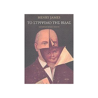 ΤΟ ΣΤΡΙΨΙΜΟ ΤΗΣ ΒΙΔΑΣ 5Η ΕΚΔΟΣΗ