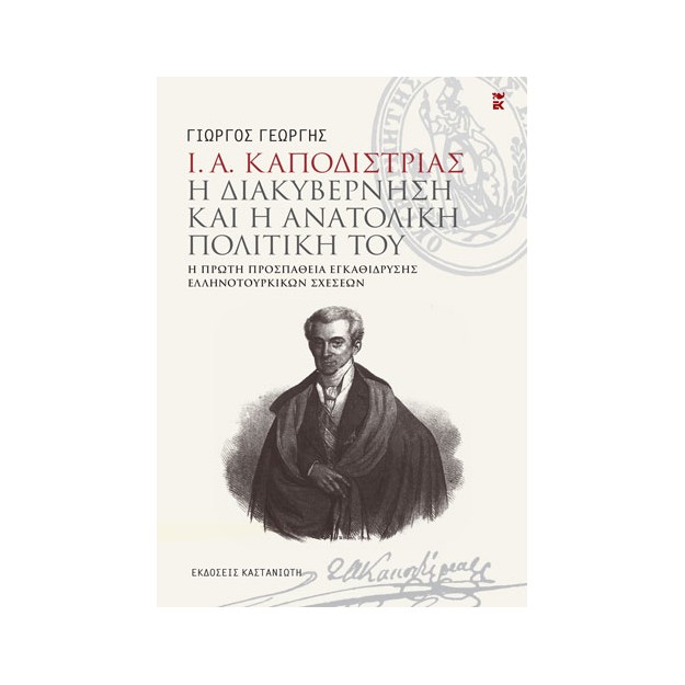 Ι. Α. ΚΑΠΟΔΙΣΤΡΙΑΣ. Η ΔΙΑΚΥΒΕΡΝΗΣΗ ΚΑΙ Η ΑΝΑΤΟΛΙΚΗ ΠΟΛΙΤΙΚΗ ΤΟΥ - Η ΠΡΩΤΗ ΠΡΟΣΠΑΘΕΙΑ ΕΓΚΑΘΙΔΡΥΣΗΣ ΕΛΛΗΝΟΤΟΥΡΚΙΚΩΝ ΣΧΕΣΕΩΝ