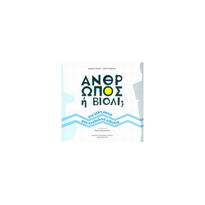 ΑΝΘΡΩΠΟΣ Η ΒΙΟΛΙ; ΜΙΑ ΑΛΛΗ ΜΑΤΙΑ ΣΤΑ ΚΥΚΛΑΔΙΚΑ ΕΙΔΩΛΙΑ