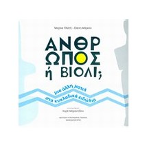 ΑΝΘΡΩΠΟΣ Η ΒΙΟΛΙ ΜΙΑ ΑΛΛΗ ΜΑΤΙΑ ΣΤΑ ΚΥΚΛΑΔΙΚΑ ΕΙΔΩΛΙΑ