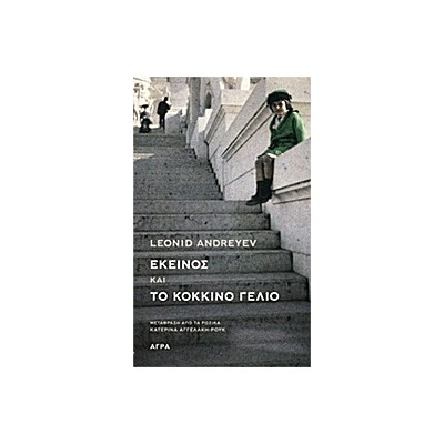 ΕΚΕΙΝΟΣ ΚΑΙ ΤΟ ΚΟΚΚΙΝΟ ΓΕΛΙΟ