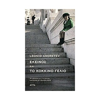 ΕΚΕΙΝΟΣ ΚΑΙ ΤΟ ΚΟΚΚΙΝΟ ΓΕΛΙΟ