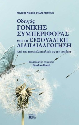 Οδηγός γονικής συμπεριφοράς για τη σεξουαλική διαπαιδαγώγηση Aπό την προσχολική ηλικία ως την εφηβεία