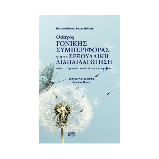 Οδηγός γονικής συμπεριφοράς για τη σεξουαλική διαπαιδαγώγηση Aπό την προσχολική ηλικία ως την εφηβεία