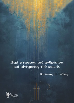 ΠΕΡΙ ΠΤΩΣΕΩΣ ΤΟΥ ΑΝΘΡΩΠΟΥ ΚΑΙ ΑΙΝΙΓΜΑΤΟΣ ΤΟΥ ΚΑΚΟΥ