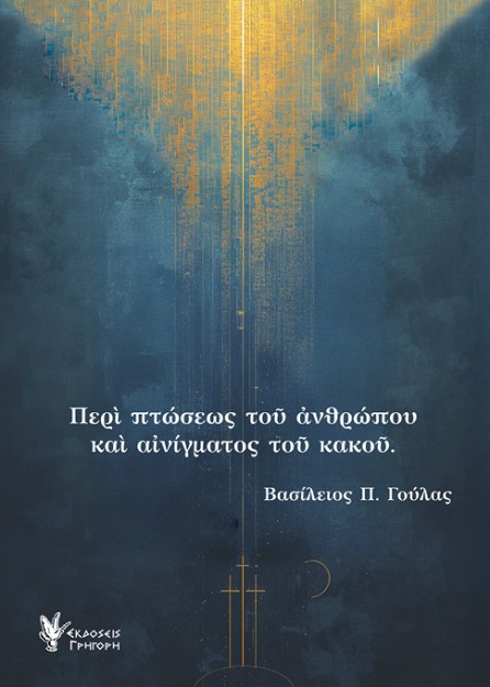 ΠΕΡΙ ΠΤΩΣΕΩΣ ΤΟΥ ΑΝΘΡΩΠΟΥ ΚΑΙ ΑΙΝΙΓΜΑΤΟΣ ΤΟΥ ΚΑΚΟΥ
