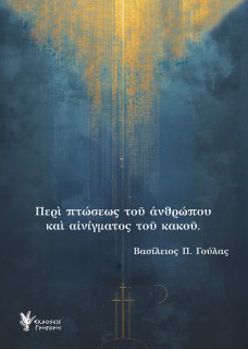 ΠΕΡΙ ΠΤΩΣΕΩΣ ΤΟΥ ΑΝΘΡΩΠΟΥ ΚΑΙ ΑΙΝΙΓΜΑΤΟΣ ΤΟΥ ΚΑΚΟΥ