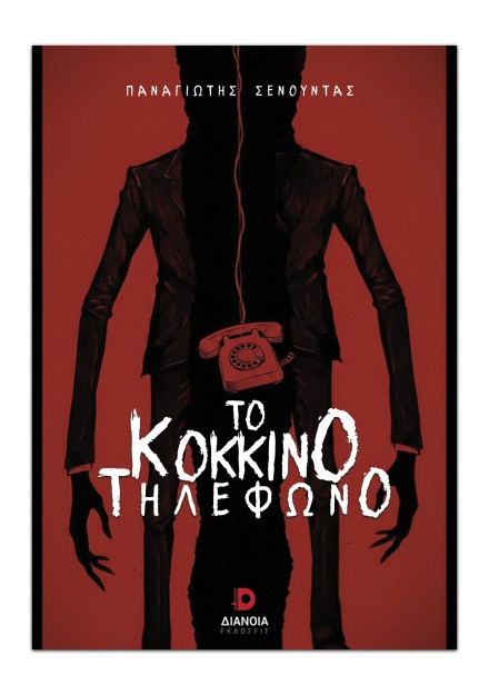 ΤΟ ΚΟΚΚΙΝΟ ΤΗΛΕΦΩΝΟ