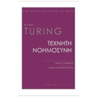 ΤΕΧΝΗΤΗ ΝΟΗΜΟΣΥΝΗ