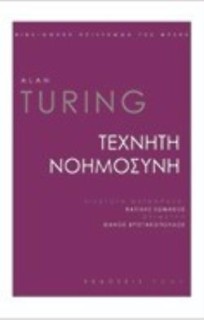 ΤΕΧΝΗΤΗ ΝΟΗΜΟΣΥΝΗ