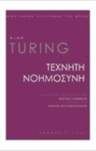 ΤΕΧΝΗΤΗ ΝΟΗΜΟΣΥΝΗ